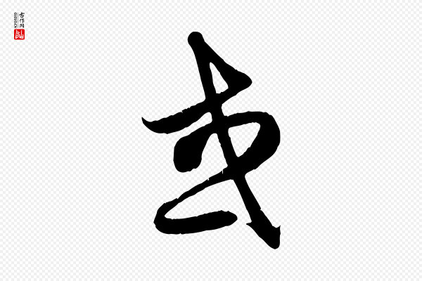 赵孟頫《纨扇赋》或