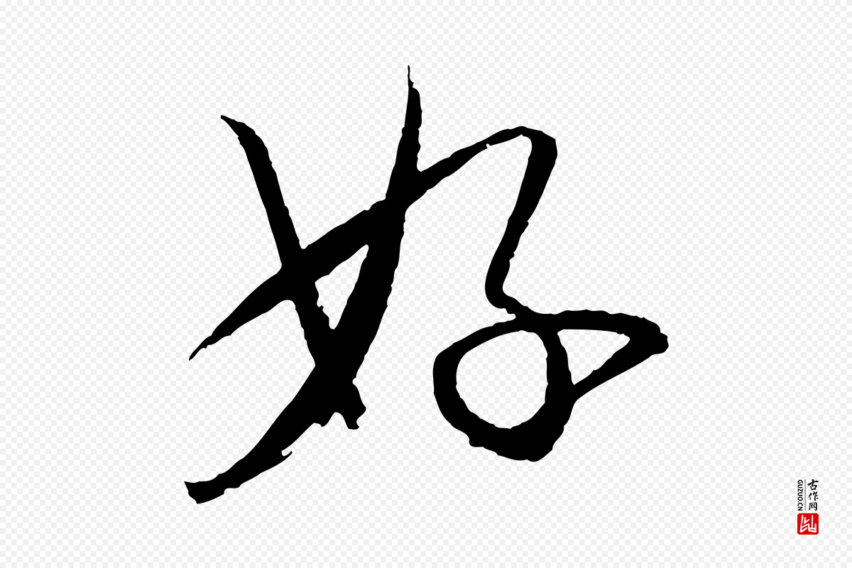 宋代苏轼《与季常帖》中的“好”字书法矢量图下载