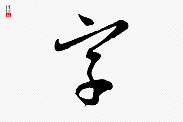 赵孟頫《与孙行可帖》字