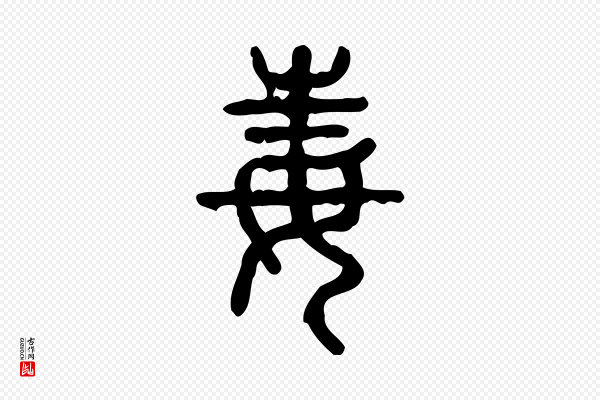 许慎《说文解字》毒