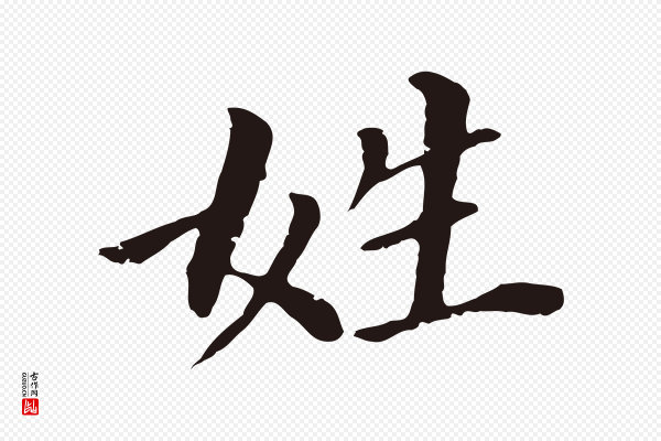 董其昌《跋孝经》姓