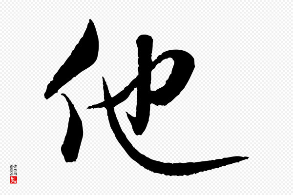 米芾《苕溪诗》他