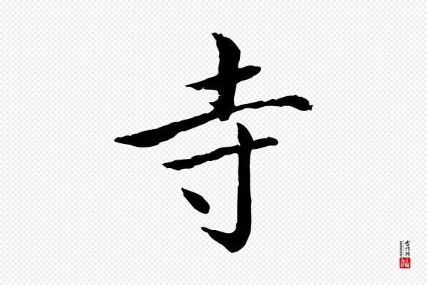 王尹实《跋土母帖》寺