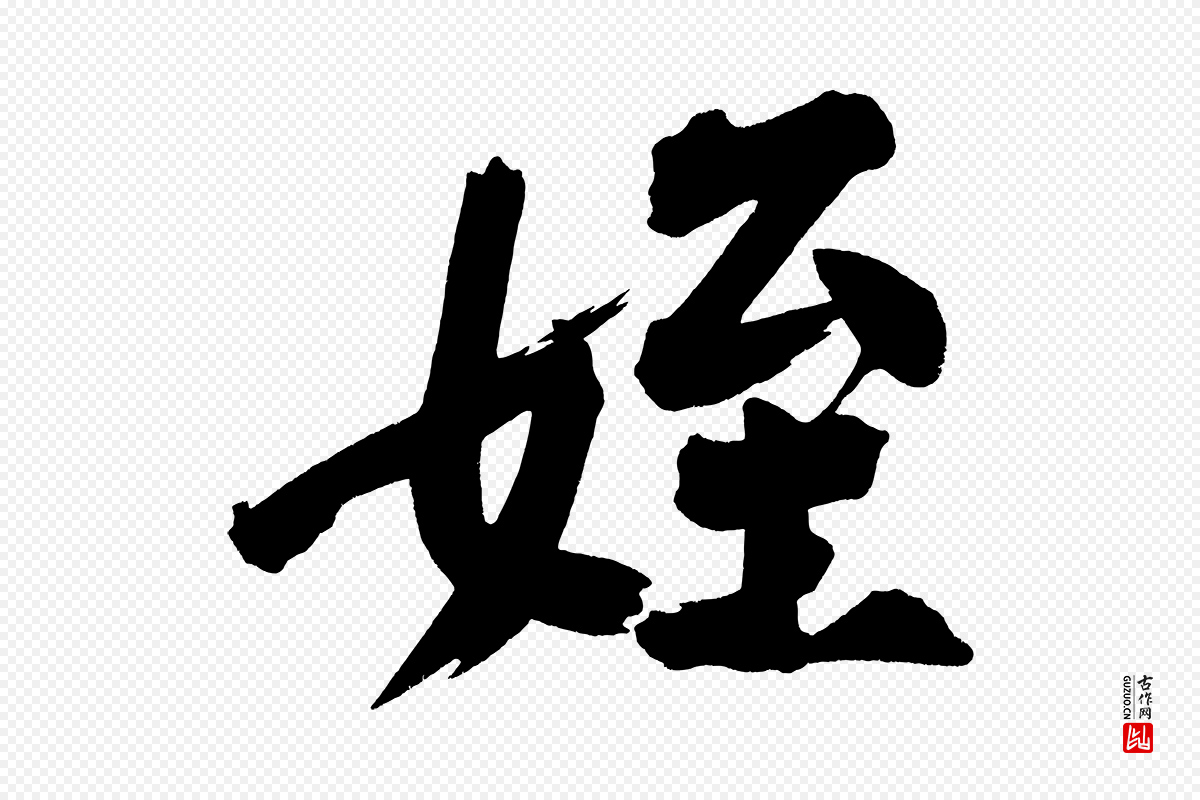 宋代黄山谷《诗送四十九侄》中的“姪”字书法矢量图下载