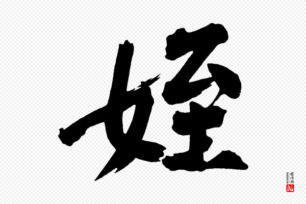黄山谷《诗送四十九侄》姪