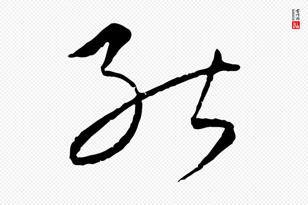 康里子山《颜鲁公论书帖》能