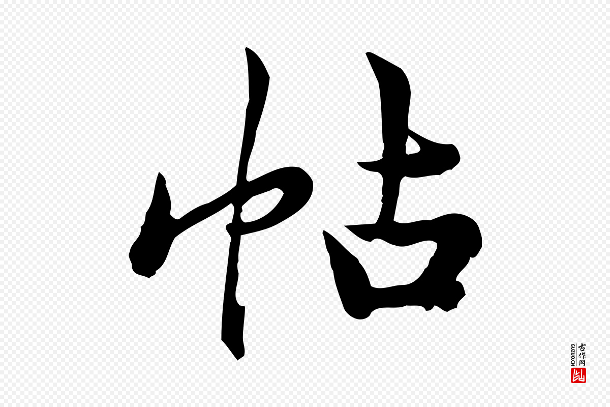 宋代仇远《跋春帖子词》中的“帖”字书法矢量图下载