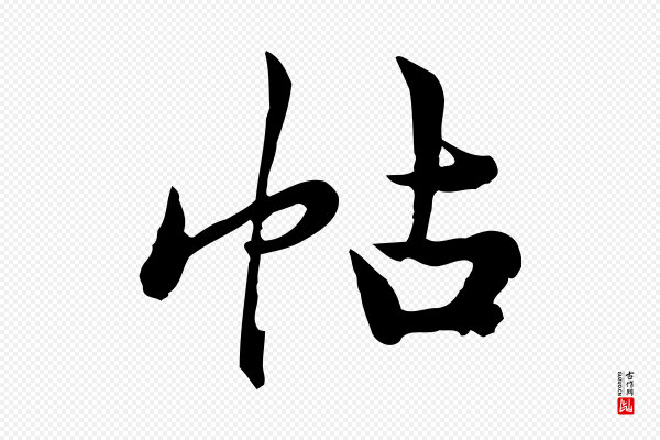 仇远《跋春帖子词》帖