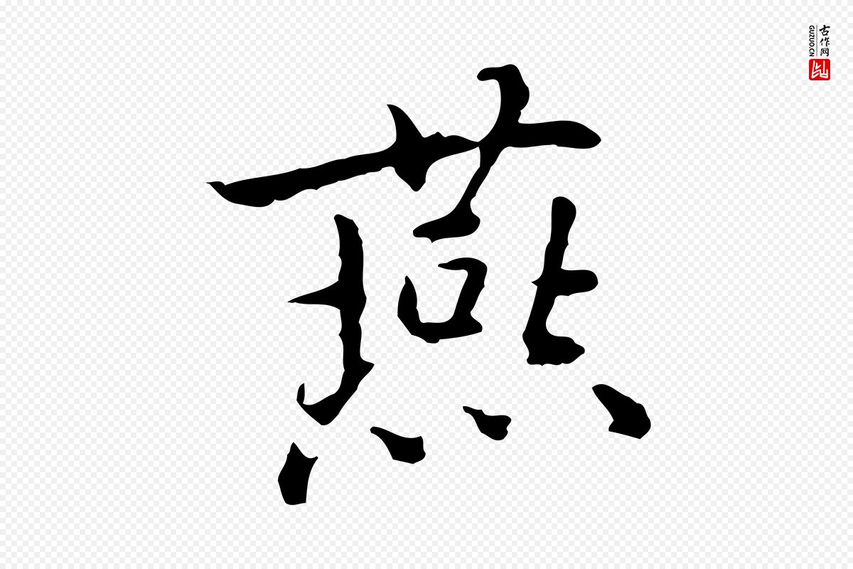 元代乃贤《南城咏古》中的“燕”字书法矢量图下载