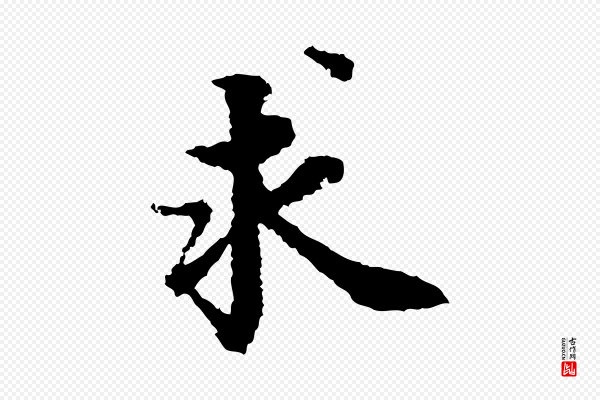 岑象求《跋武昌西山诗》求