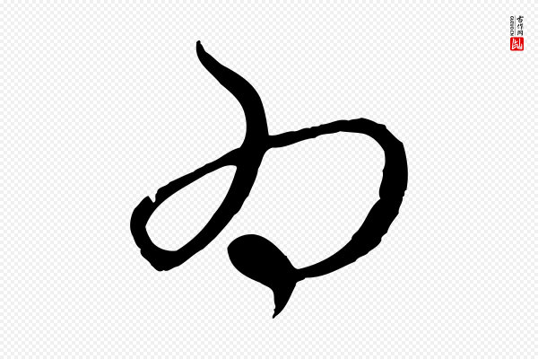 赵孟頫《与中峰札》為(为)