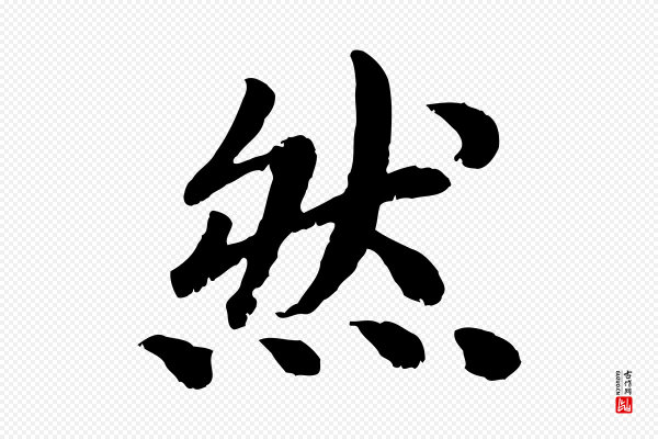 高宗《嵇康养生论》然