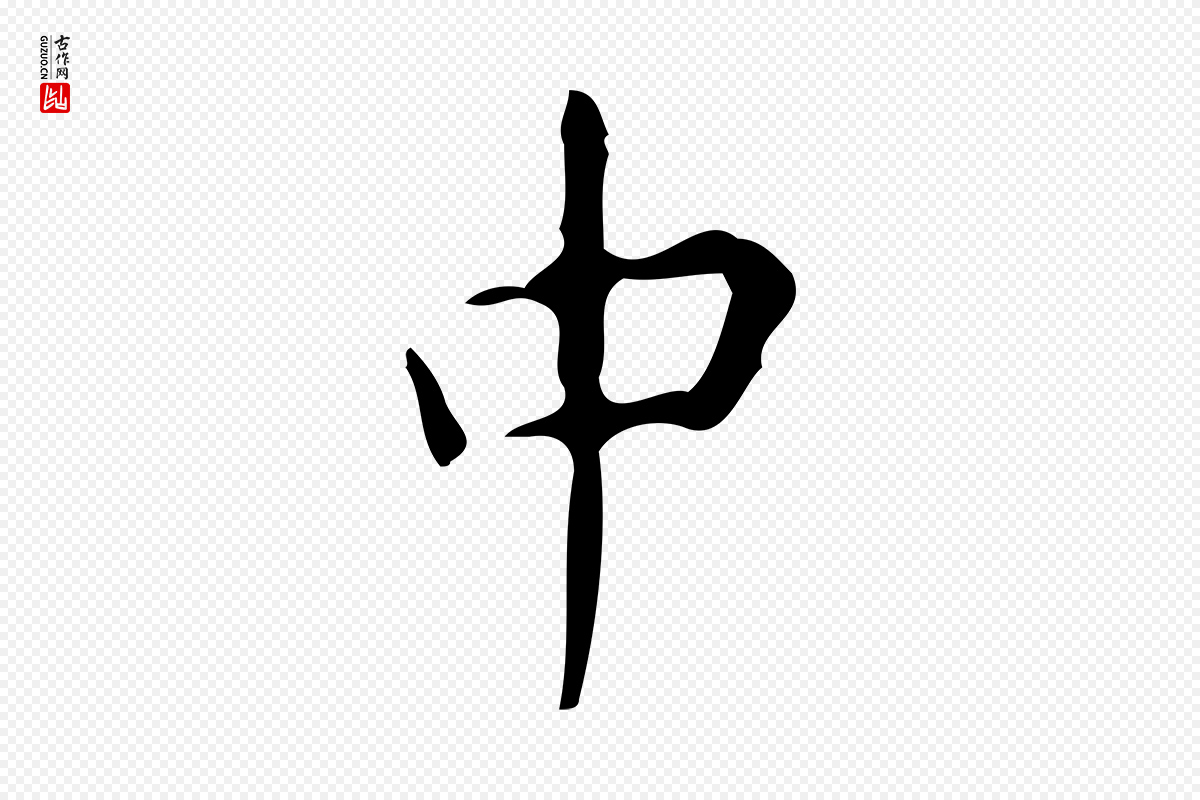 唐代颜真卿《自书告身帖》中的“中”字书法矢量图下载