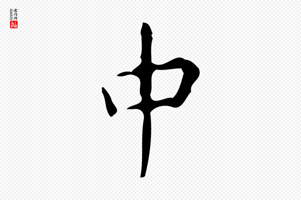 颜真卿《自书告身帖》中