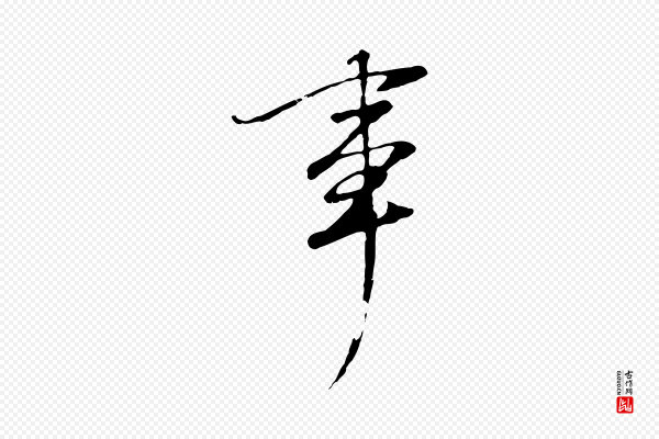 董其昌《邵康节先生自着无名公》事