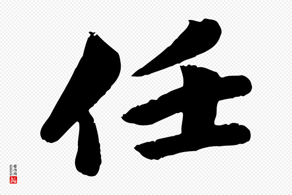 苏轼《渔夫破子词》任