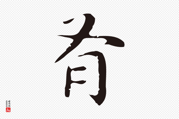祝允明《後赤壁赋》有