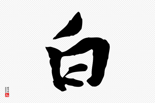 黄山谷《伏承帖》白