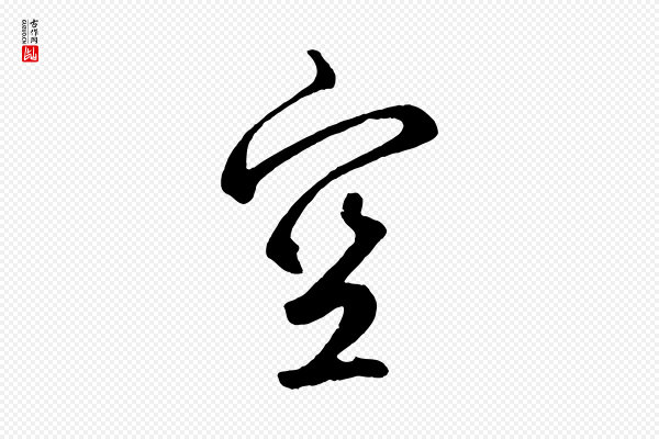 鲜于枢《烟江叠嶂诗》空