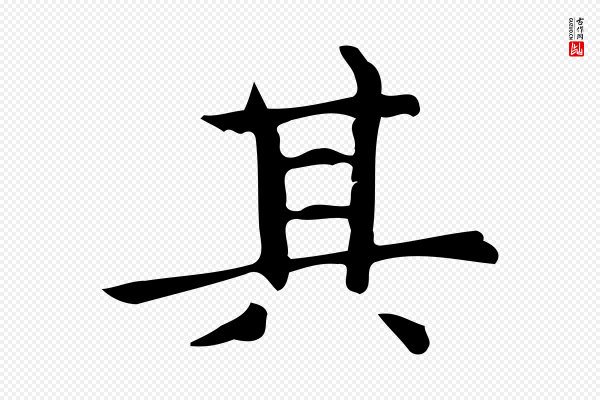 宋濂《跋临东方先生画赞》其