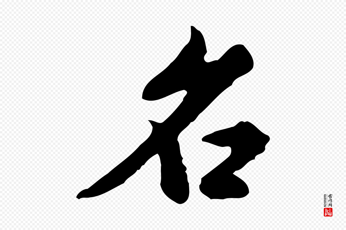 明代董其昌《跋赤壁赋》中的“名”字书法矢量图下载