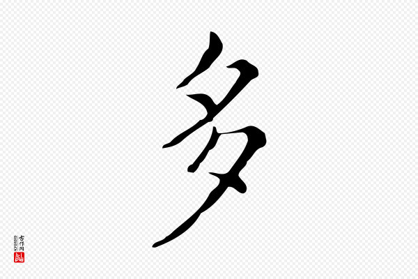 文徵明《跋万岁通天进帖》多