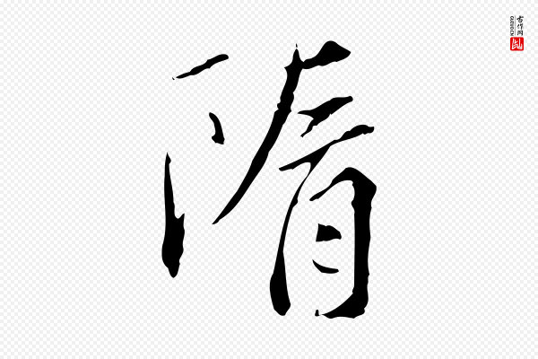 曾觌《谢孝宗赐书》隋