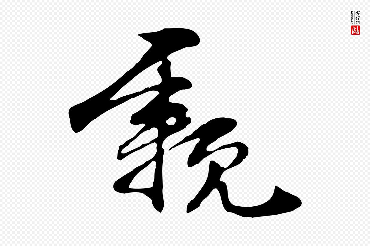 元代管道昇《与中峰帖》中的“親(亲)”字书法矢量图下载