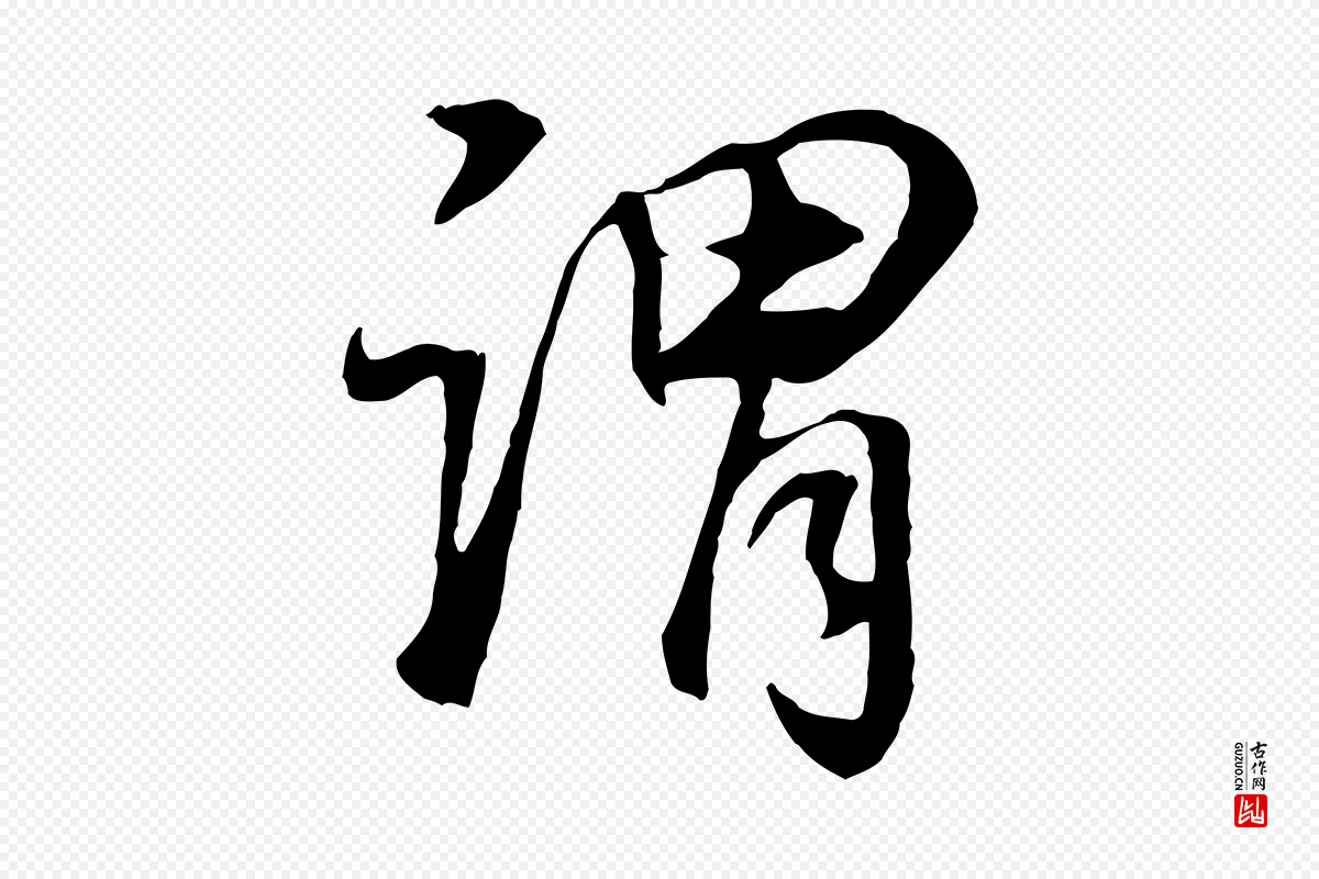 明代董其昌《邵康节先生自着无名公》中的“謂(谓)”字书法矢量图下载