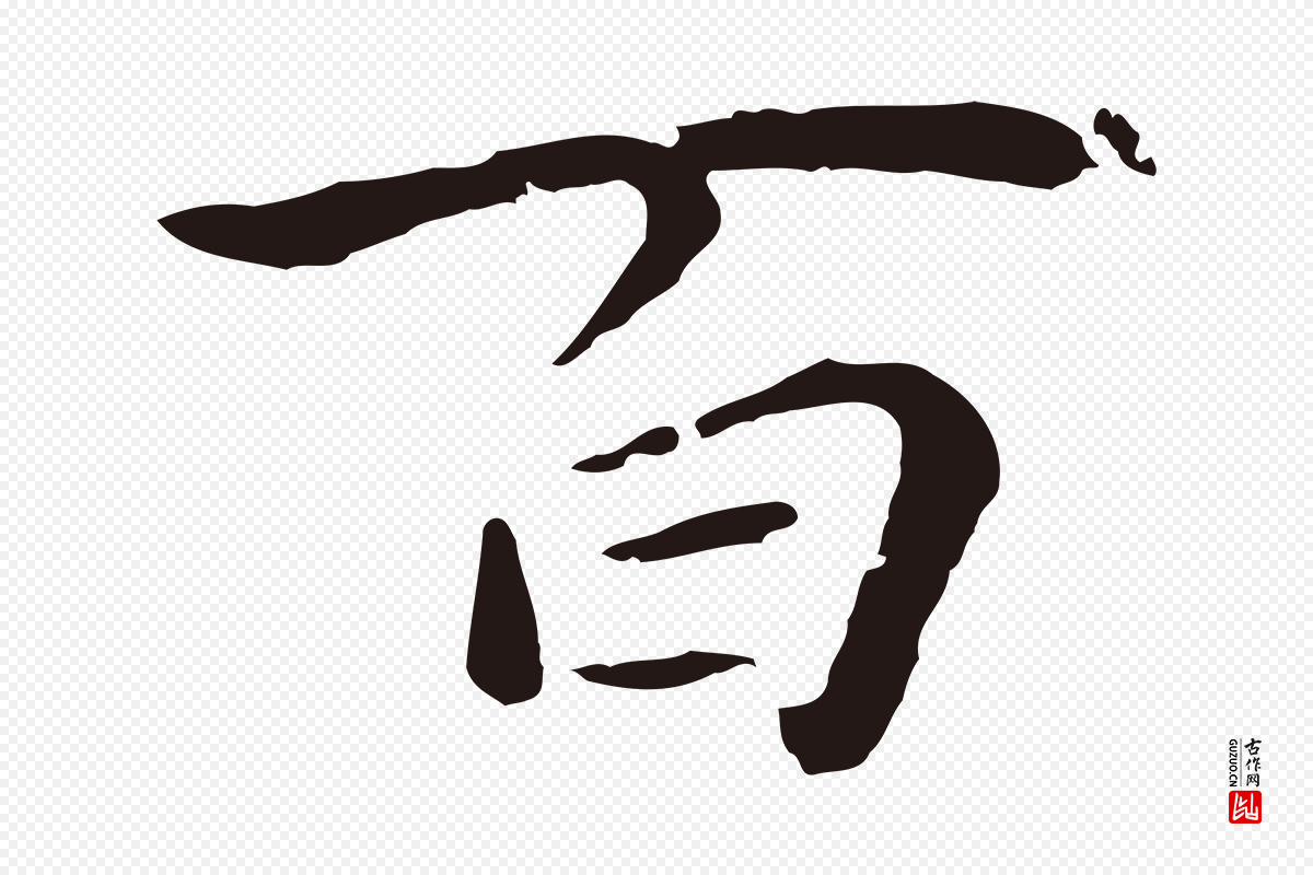 元代陈基《次韵十绝诗》中的“百”字书法矢量图下载