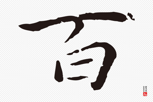 陈基《次韵十绝诗》百