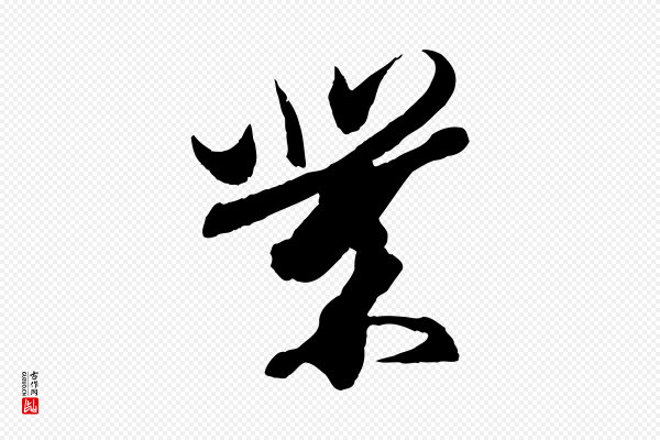 王珣《伯远帖》業(业)