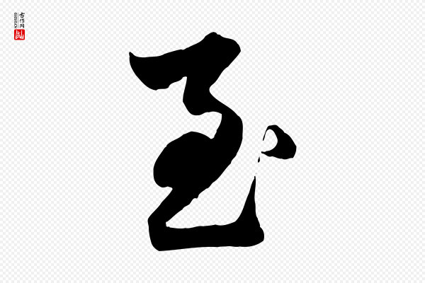 赵孟頫《绝交书》至