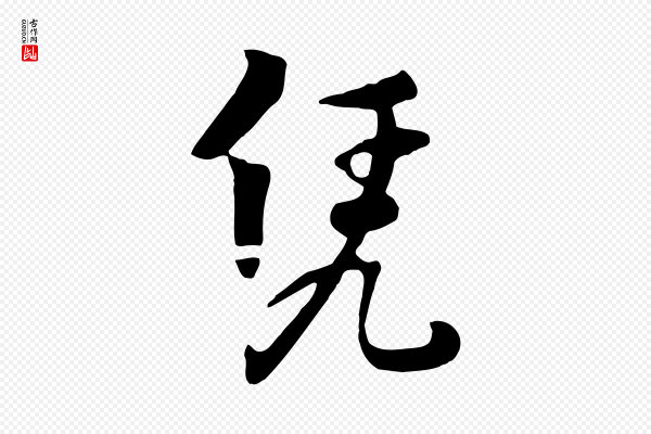 饶介《七律诗》憑(凭)
