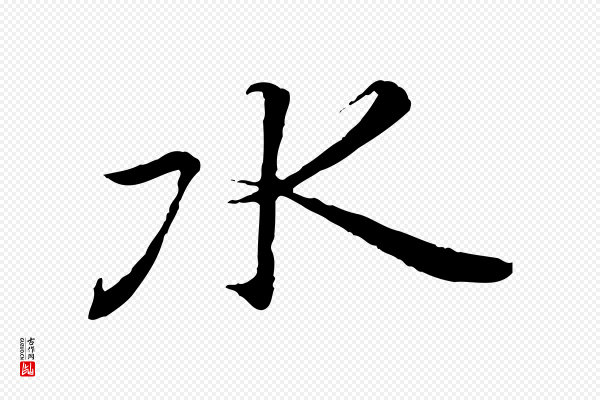 冯承素《临兰亭序》水
