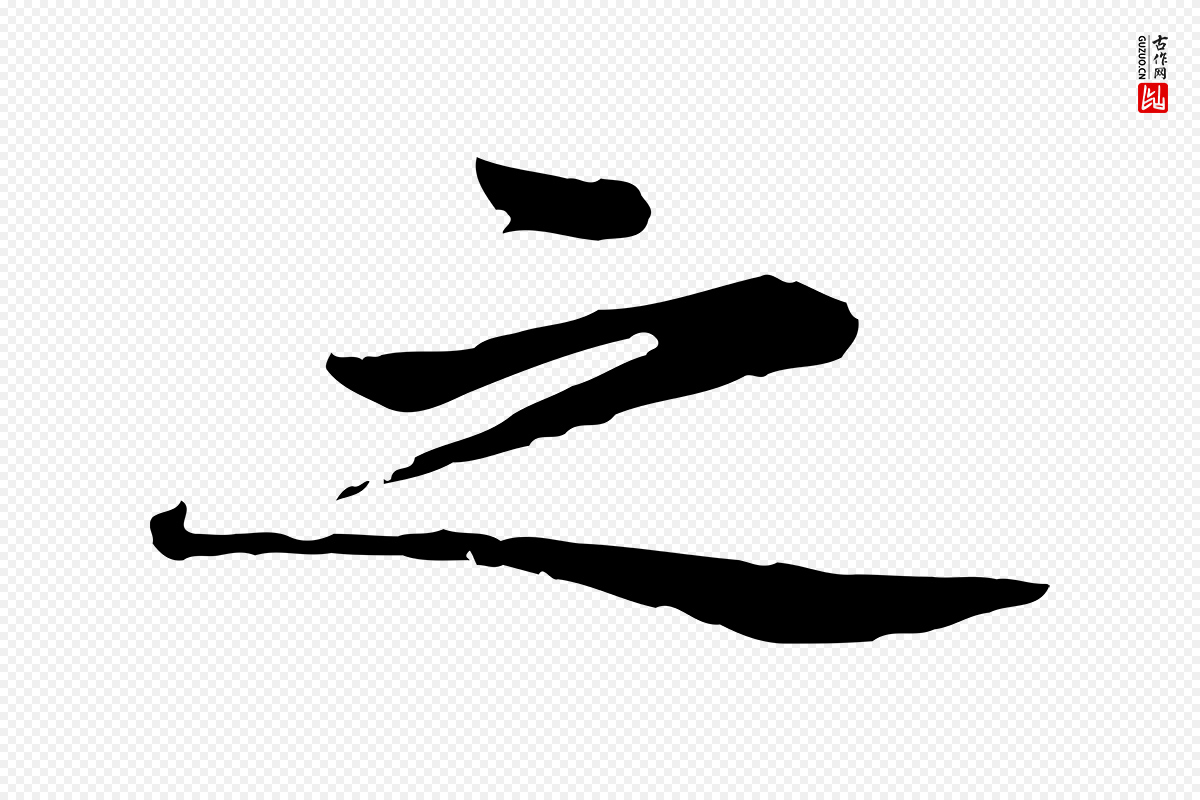 宋代黄山谷《苦笋赋》中的“之”字书法矢量图下载