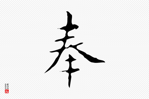 颜真卿《朱巨川告》奉