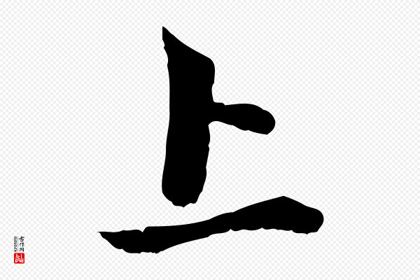 赵孟頫《与中峰札》上