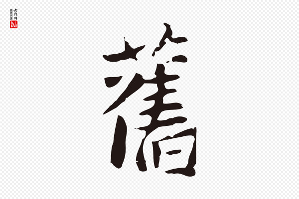 张雨《为孔昭书四诗》舊(旧)