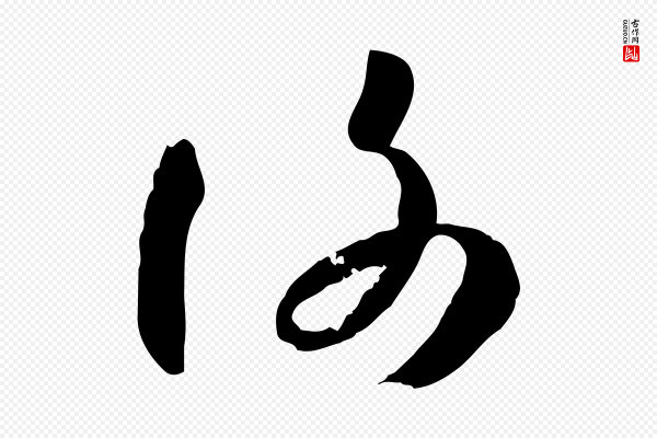 孙过庭《书谱》謝(谢)