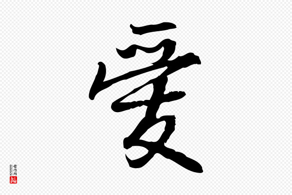朱熹《与承务帖》愛(爱)