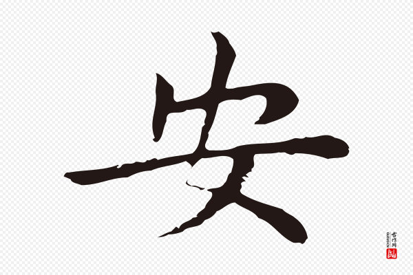祝允明《後赤壁赋》安