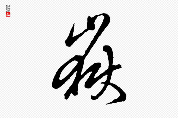 吴说《多庆帖》嶽