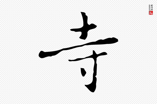 乃贤《南城咏古》寺