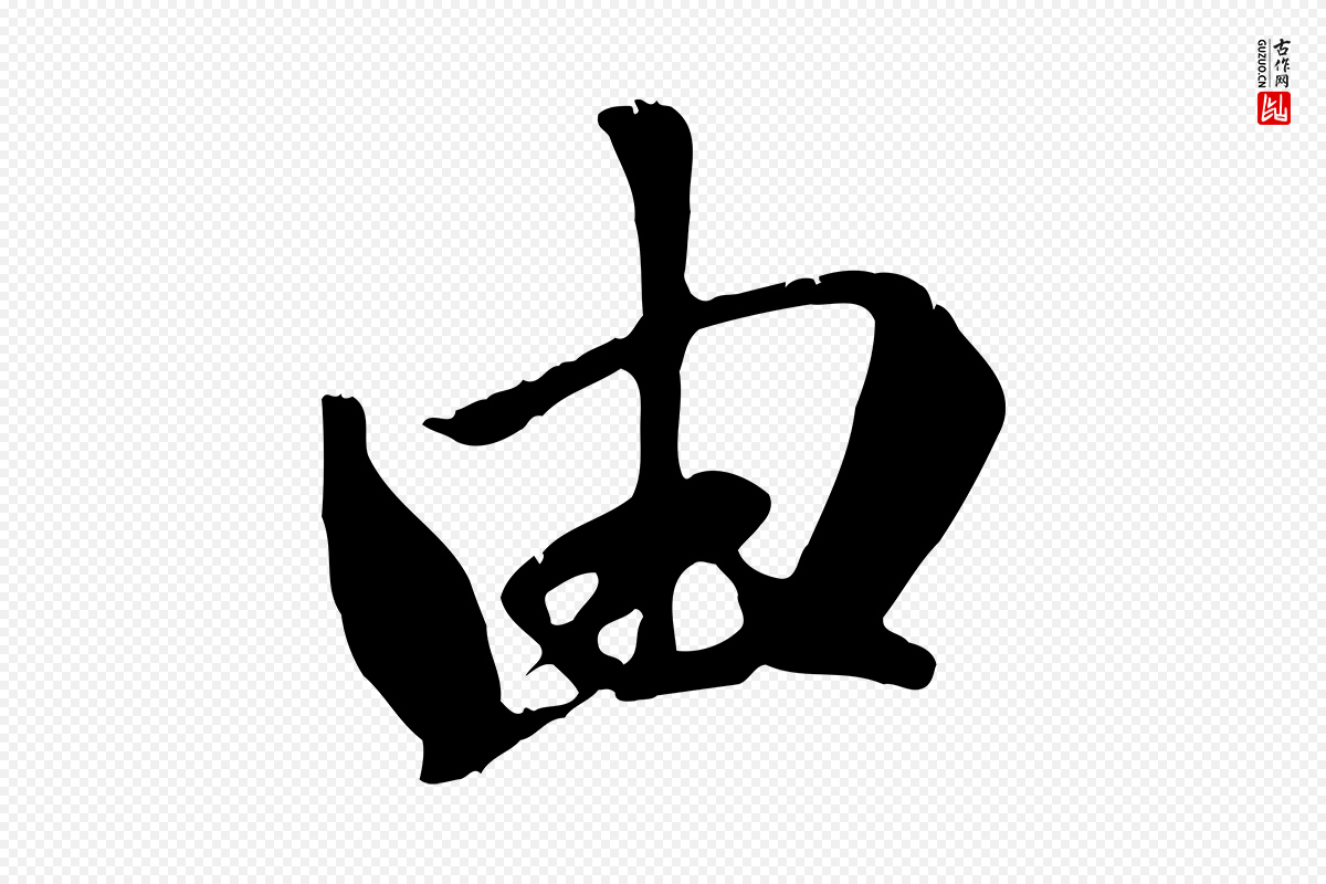 元代赵孟頫《与义斋帖》中的“由”字书法矢量图下载
