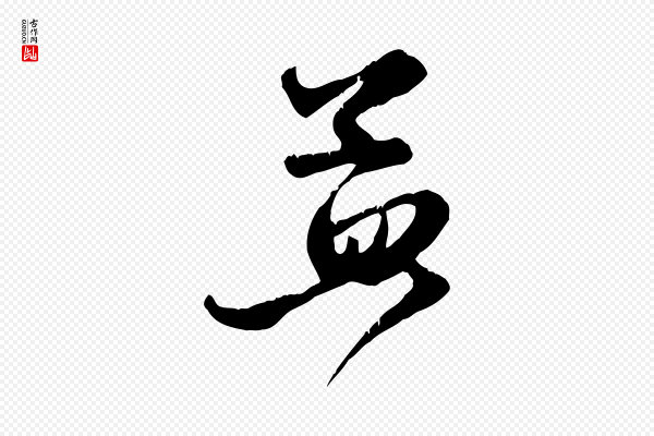 赵孟頫《与子阳帖》孟