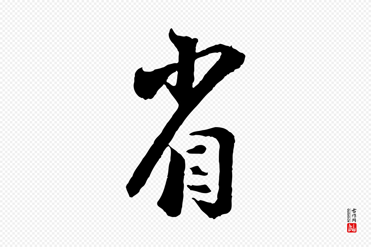 宋代陆游《与仲躬帖》中的“省”字书法矢量图下载