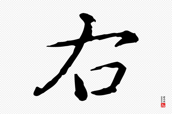 高宗《跋瞻近帖》右