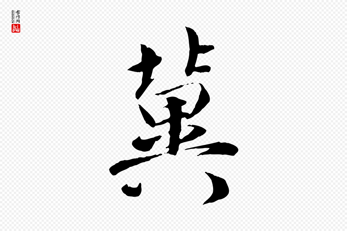 宋代吴说《与宣教帖》中的“冀”字书法矢量图下载