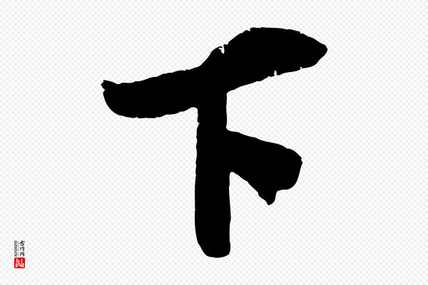 吴琚《与寿父帖》下